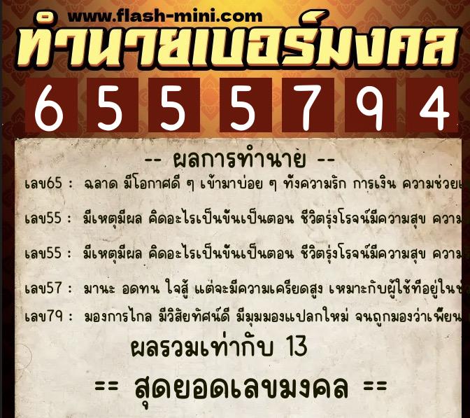 ทำนายเบอร์มงคล 0XX-6555794 ทำนายเบอร์มงคล หมายเลข 060-655579 ทำนายเบอร์มงคล 0XX-6555794 ทำนายเบอร์มงคล หมายเลข 060-655579
