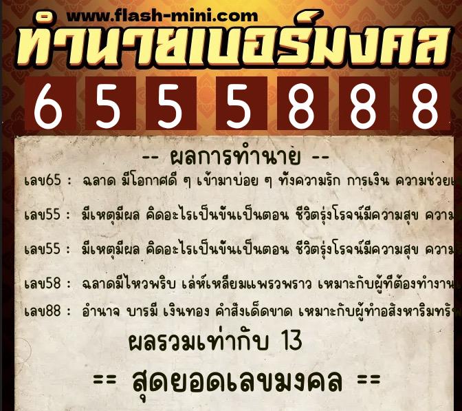 ทำนายเบอร์มงคล 0XX-6555888  ทำนายเบอร์มงคล หมายเลข 086-655588 