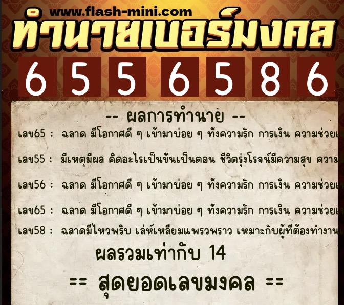 ทำนายเบอร์มงคล 0XX-6556586  ทำนายเบอร์มงคล หมายเลข 081-655658 