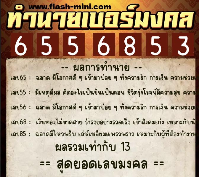ทำนายเบอร์มงคล 0XX-6556853  ทำนายเบอร์มงคล หมายเลข 068-655685 