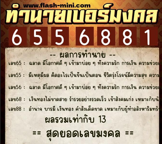 ทำนายเบอร์มงคล 0XX-6556881  ทำนายเบอร์มงคล หมายเลข 066-655688 