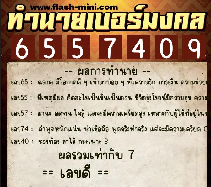 ทำนายเบอร์มงคล 0XX-6557409 ทำนายเบอร์มงคล หมายเลข 064-655740 ทำนายเบอร์มงคล 0XX-6557409 ทำนายเบอร์มงคล หมายเลข 064-655740
