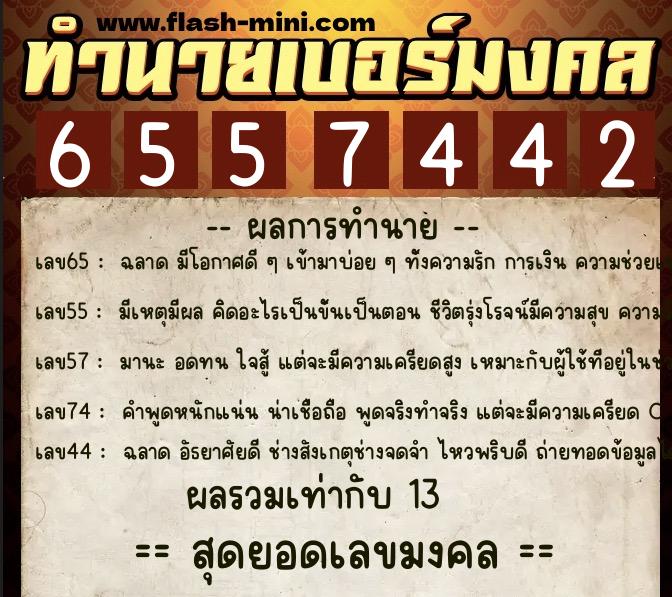 ทำนายเบอร์มงคล 0XX-6557442 ทำนายเบอร์มงคล หมายเลข 063-655744 ทำนายเบอร์มงคล 0XX-6557442 ทำนายเบอร์มงคล หมายเลข 063-655744