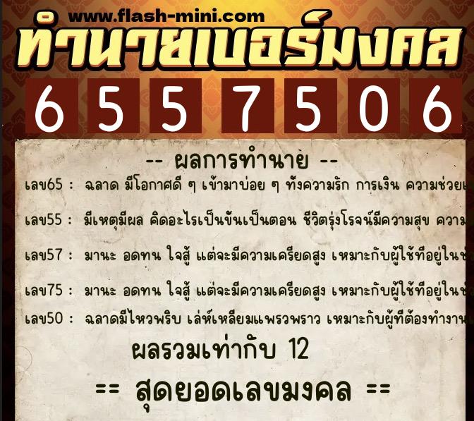 ทำนายเบอร์มงคล 0XX-6557506  ทำนายเบอร์มงคล หมายเลข 085-655750 