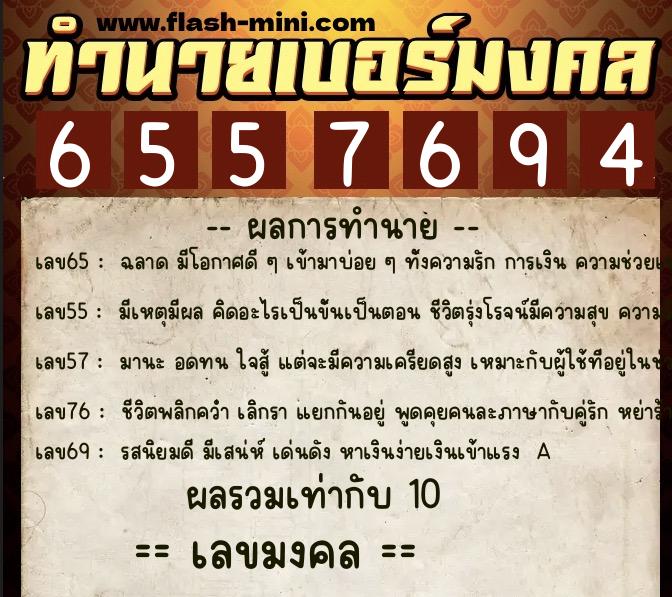ทำนายเบอร์มงคล 0XX-6557694  ทำนายเบอร์มงคล หมายเลข 097-655769 