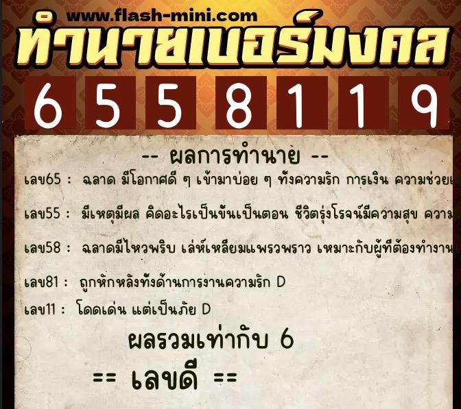 ทำนายเบอร์มงคล 0XX-6558119 ทำนายเบอร์มงคล หมายเลข 061-655811 ทำนายเบอร์มงคล 0XX-6558119 ทำนายเบอร์มงคล หมายเลข 061-655811