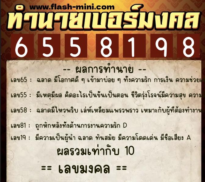 ทำนายเบอร์มงคล 0XX-6558198 ทำนายเบอร์มงคล หมายเลข 091-655819 ทำนายเบอร์มงคล 0XX-6558198 ทำนายเบอร์มงคล หมายเลข 091-655819