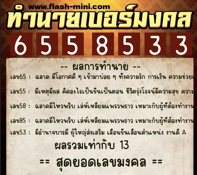 ทำนายเบอร์มงคล 0XX-6558533 ทำนายเบอร์มงคล หมายเลข 062-655853 ทำนายเบอร์มงคล 0XX-6558533 ทำนายเบอร์มงคล หมายเลข 062-655853