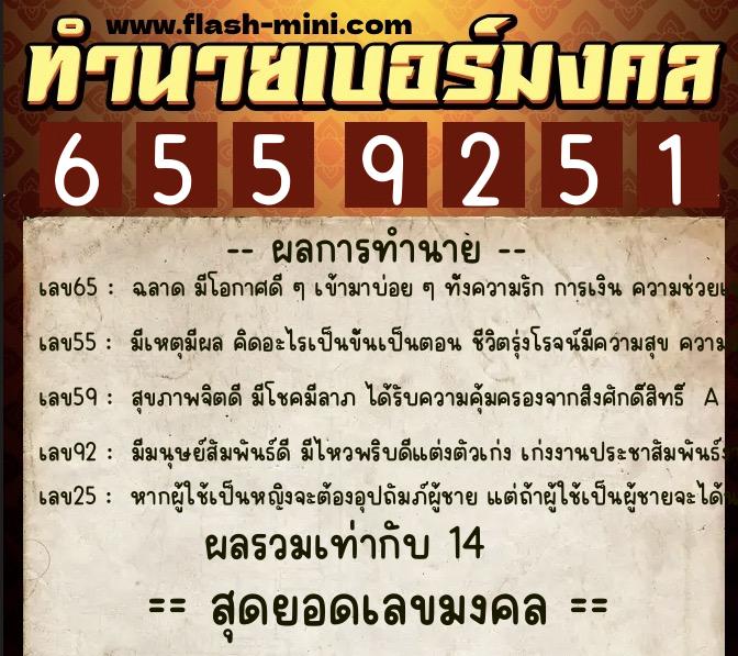 ทำนายเบอร์มงคล 0XX-6559251  ทำนายเบอร์มงคล หมายเลข 096-655925 