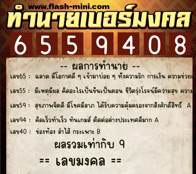 ทำนายเบอร์มงคล 0XX-6559408  ทำนายเบอร์มงคล หมายเลข 080-655940 