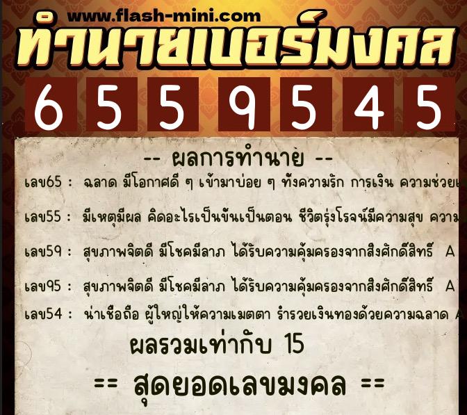 ทำนายเบอร์มงคล 0XX-6559545  ทำนายเบอร์มงคล หมายเลข 083-655954 