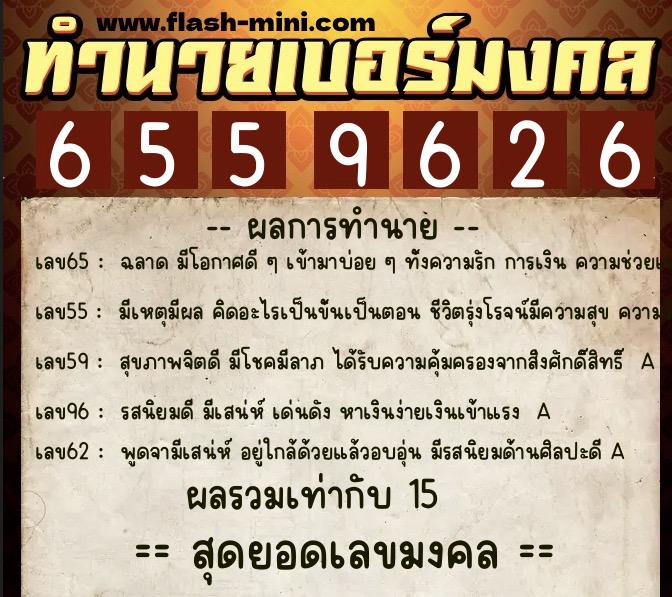 ทำนายเบอร์มงคล 0XX-6559626  ทำนายเบอร์มงคล หมายเลข 092-655962 