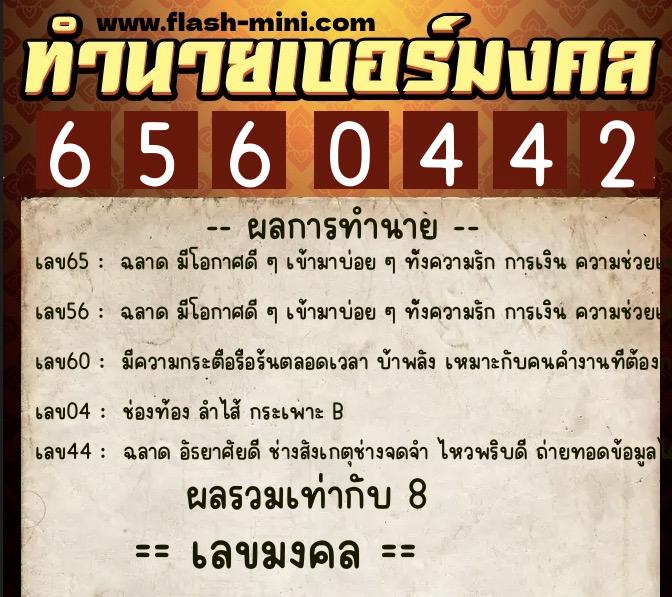 ทำนายเบอร์มงคล 0XX-6560442  ทำนายเบอร์มงคล หมายเลข 090-656044 