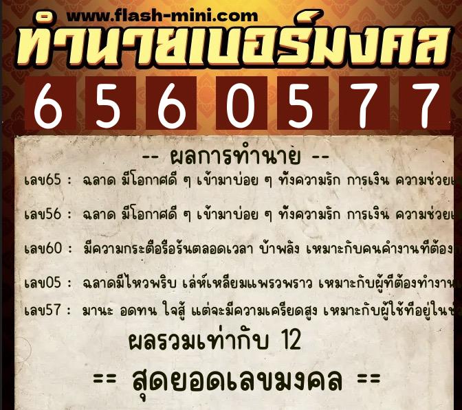 ทำนายเบอร์มงคล 0XX-6560577  ทำนายเบอร์มงคล หมายเลข 085-656057 