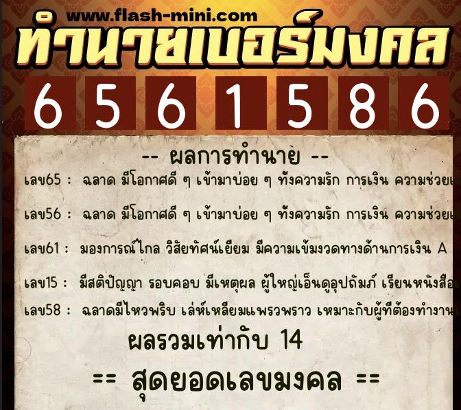 ทำนายเบอร์มงคล 0XX-6561586  ทำนายเบอร์มงคล หมายเลข 084-656158 