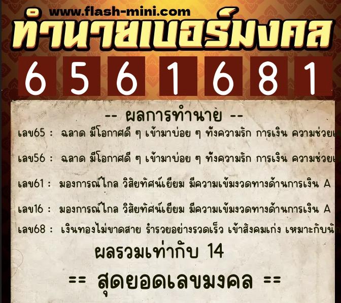 ทำนายเบอร์มงคล 0XX-6561681  ทำนายเบอร์มงคล หมายเลข 098-656168 