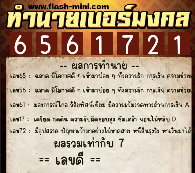 ทำนายเบอร์มงคล 0XX-6561721  ทำนายเบอร์มงคล หมายเลข 068-656172 