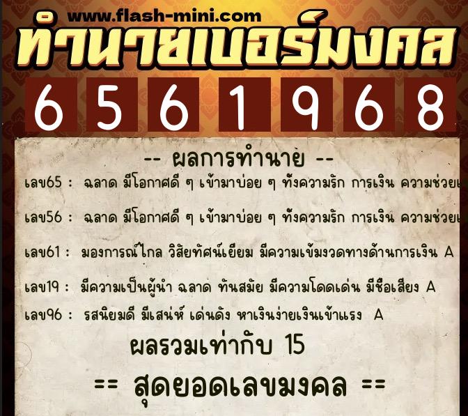 ทำนายเบอร์มงคล 0XX-6561968 ทำนายเบอร์มงคล หมายเลข 085-656196 ทำนายเบอร์มงคล 0XX-6561968 ทำนายเบอร์มงคล หมายเลข 085-656196