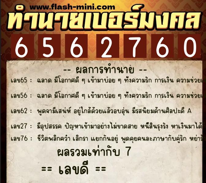 ทำนายเบอร์มงคล 0XX-6562760 ทำนายเบอร์มงคล หมายเลข 065-656276 ทำนายเบอร์มงคล 0XX-6562760 ทำนายเบอร์มงคล หมายเลข 065-656276
