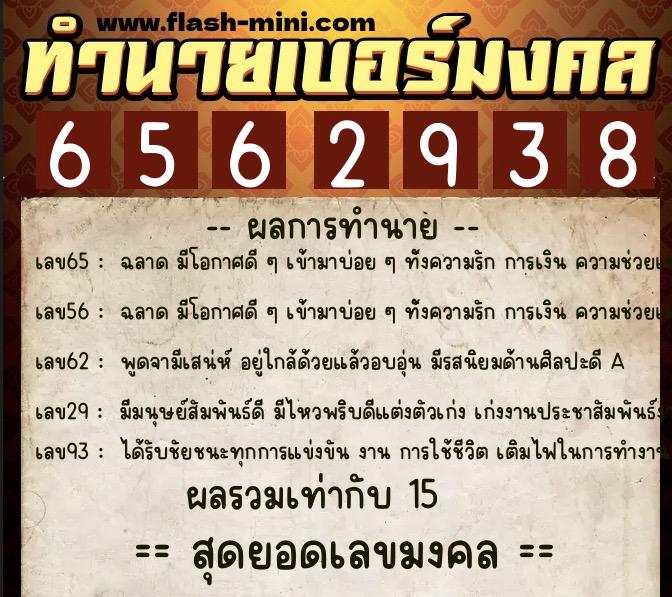 ทำนายเบอร์มงคล 0XX-6562938 ทำนายเบอร์มงคล หมายเลข 082-656293 ทำนายเบอร์มงคล 0XX-6562938 ทำนายเบอร์มงคล หมายเลข 082-656293