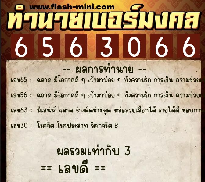 ทำนายเบอร์มงคล 0XX-6563066 ทำนายเบอร์มงคล หมายเลข 094-656306 ทำนายเบอร์มงคล 0XX-6563066 ทำนายเบอร์มงคล หมายเลข 094-656306