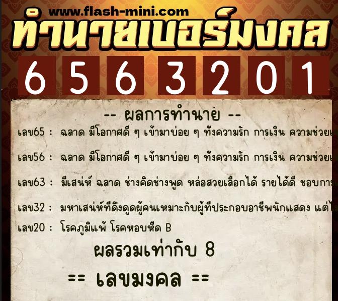 ทำนายเบอร์มงคล 0XX-6563201 ทำนายเบอร์มงคล หมายเลข 082-656320 ทำนายเบอร์มงคล 0XX-6563201 ทำนายเบอร์มงคล หมายเลข 082-656320