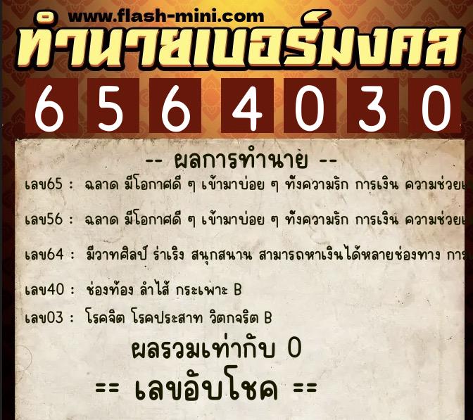 ทำนายเบอร์มงคล 0XX-6564030 ทำนายเบอร์มงคล หมายเลข 099-656403 ทำนายเบอร์มงคล 0XX-6564030 ทำนายเบอร์มงคล หมายเลข 099-656403