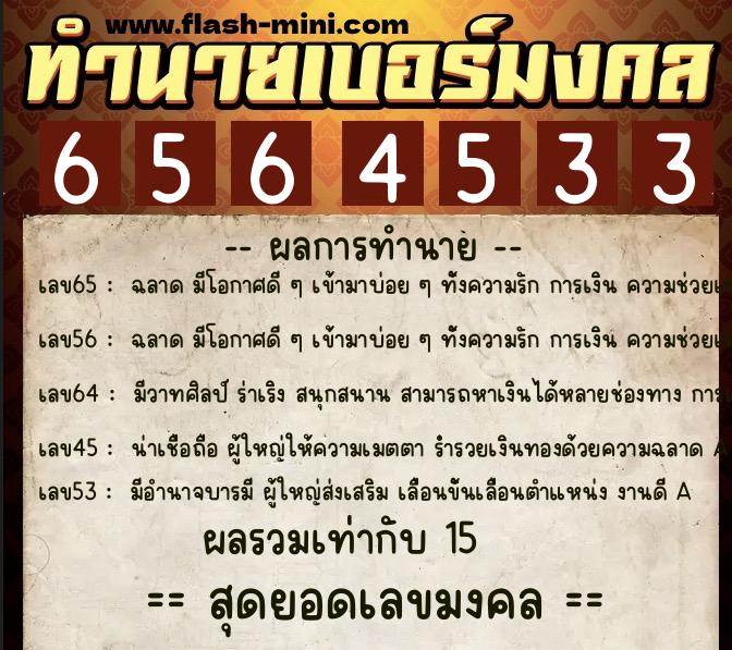 ทำนายเบอร์มงคล 0XX-6564533  ทำนายเบอร์มงคล หมายเลข 068-656453 