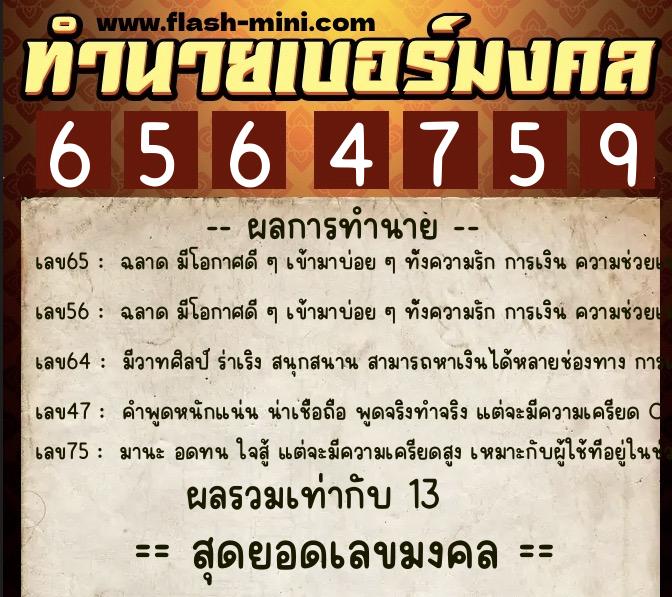 ทำนายเบอร์มงคล 0XX-6564759  ทำนายเบอร์มงคล หมายเลข 065-656475 