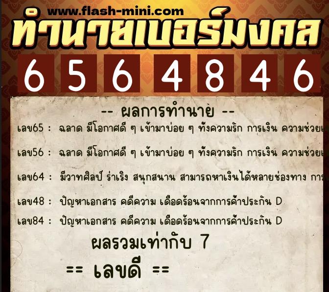 ทำนายเบอร์มงคล 0XX-6564846  ทำนายเบอร์มงคล หมายเลข 060-656484 