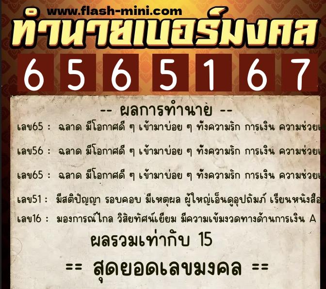 ทำนายเบอร์มงคล 0XX-6565167 ทำนายเบอร์มงคล หมายเลข 080-656516 ทำนายเบอร์มงคล 0XX-6565167 ทำนายเบอร์มงคล หมายเลข 080-656516