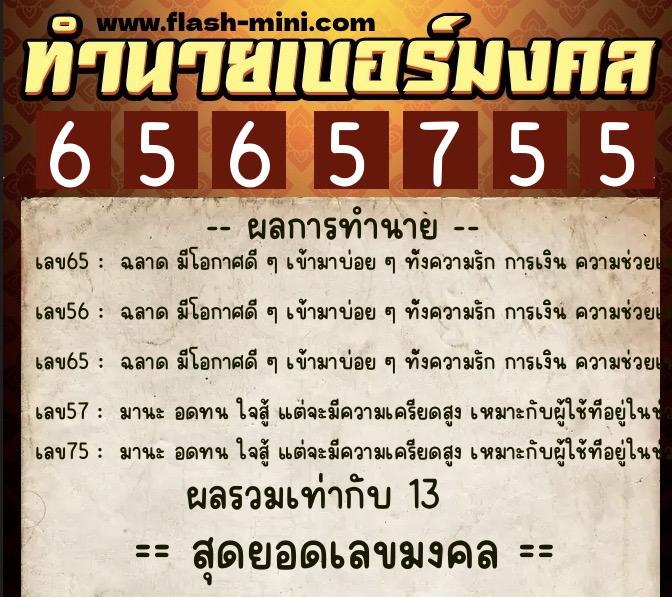 ทำนายเบอร์มงคล 0XX-6565755 ทำนายเบอร์มงคล หมายเลข 093-656575 ทำนายเบอร์มงคล 0XX-6565755 ทำนายเบอร์มงคล หมายเลข 093-656575