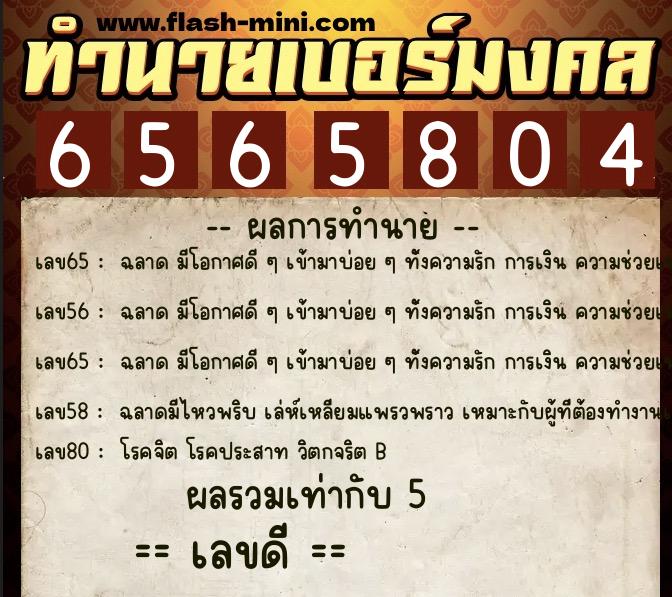 ทำนายเบอร์มงคล 0XX-6565804 ทำนายเบอร์มงคล หมายเลข 097-656580 ทำนายเบอร์มงคล 0XX-6565804 ทำนายเบอร์มงคล หมายเลข 097-656580