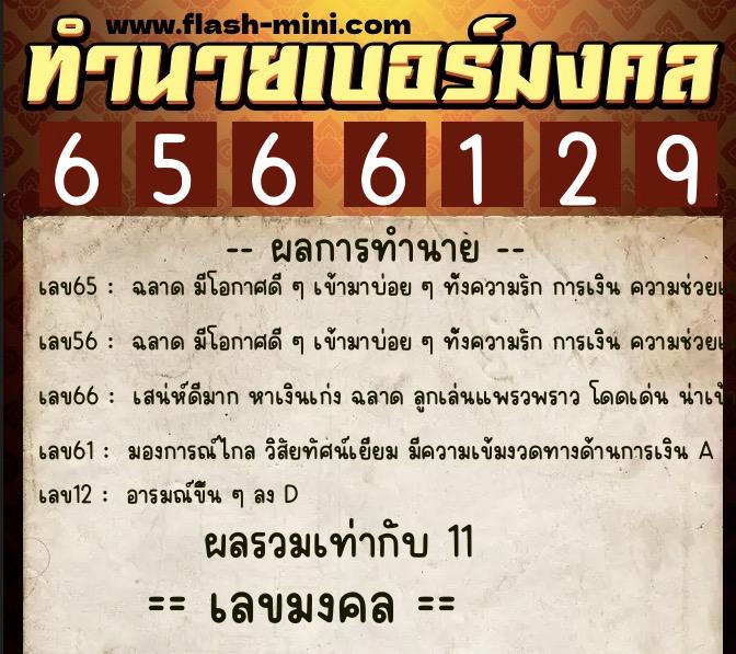 ทำนายเบอร์มงคล 0XX-6566129  ทำนายเบอร์มงคล หมายเลข 066-656612 