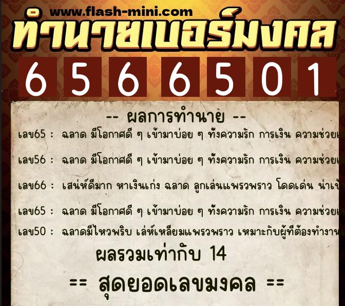 ทำนายเบอร์มงคล 0XX-6566501 ทำนายเบอร์มงคล หมายเลข 082-656650 ทำนายเบอร์มงคล 0XX-6566501 ทำนายเบอร์มงคล หมายเลข 082-656650