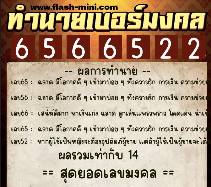 ทำนายเบอร์มงคล 0XX-6566522 ทำนายเบอร์มงคล หมายเลข 083-656652 ทำนายเบอร์มงคล 0XX-6566522 ทำนายเบอร์มงคล หมายเลข 083-656652