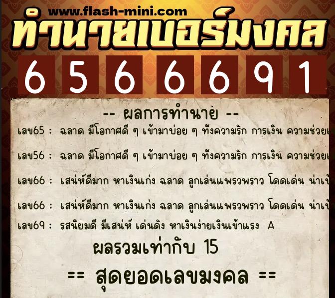 ทำนายเบอร์มงคล 0XX-6566691  ทำนายเบอร์มงคล หมายเลข 095-656669 