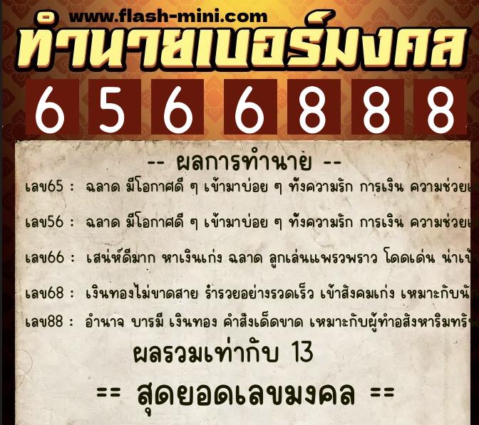 ทำนายเบอร์มงคล 0XX-6566888  ทำนายเบอร์มงคล หมายเลข 090-656688 