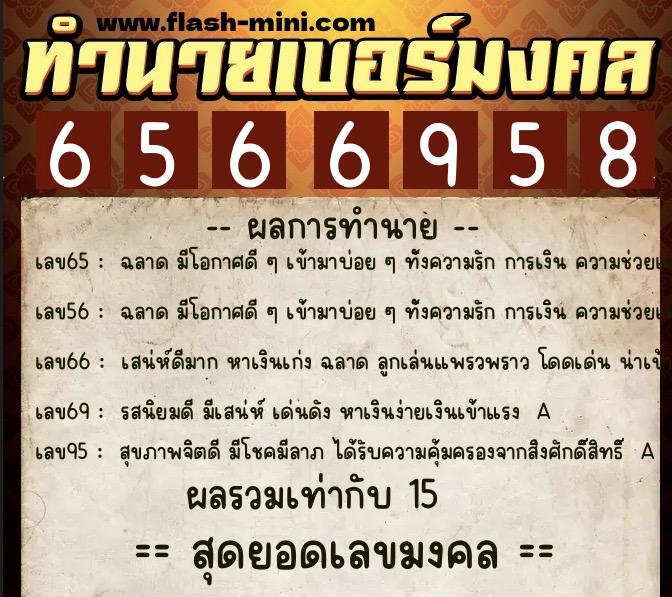 ทำนายเบอร์มงคล 0XX-6566958 ทำนายเบอร์มงคล หมายเลข 066-656695 ทำนายเบอร์มงคล 0XX-6566958 ทำนายเบอร์มงคล หมายเลข 066-656695