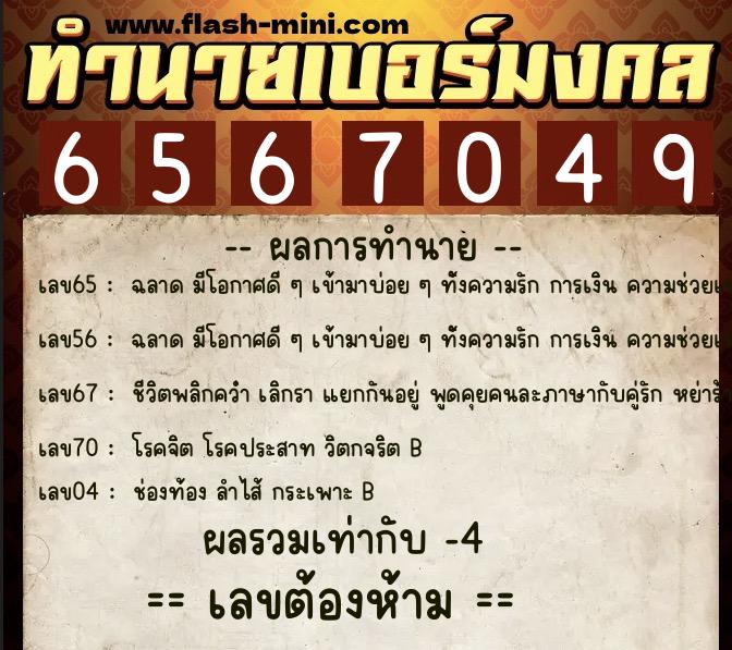 ทำนายเบอร์มงคล 0XX-6567049  ทำนายเบอร์มงคล หมายเลข 069-656704 
