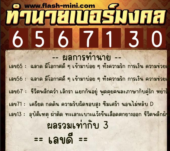 ทำนายเบอร์มงคล 0XX-6567130  ทำนายเบอร์มงคล หมายเลข 084-656713 