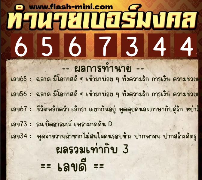 ทำนายเบอร์มงคล 0XX-6567344 ทำนายเบอร์มงคล หมายเลข 060-656734 ทำนายเบอร์มงคล 0XX-6567344 ทำนายเบอร์มงคล หมายเลข 060-656734