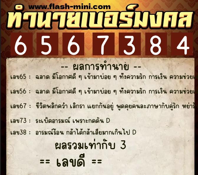 ทำนายเบอร์มงคล 0XX-6567384  ทำนายเบอร์มงคล หมายเลข 066-656738 