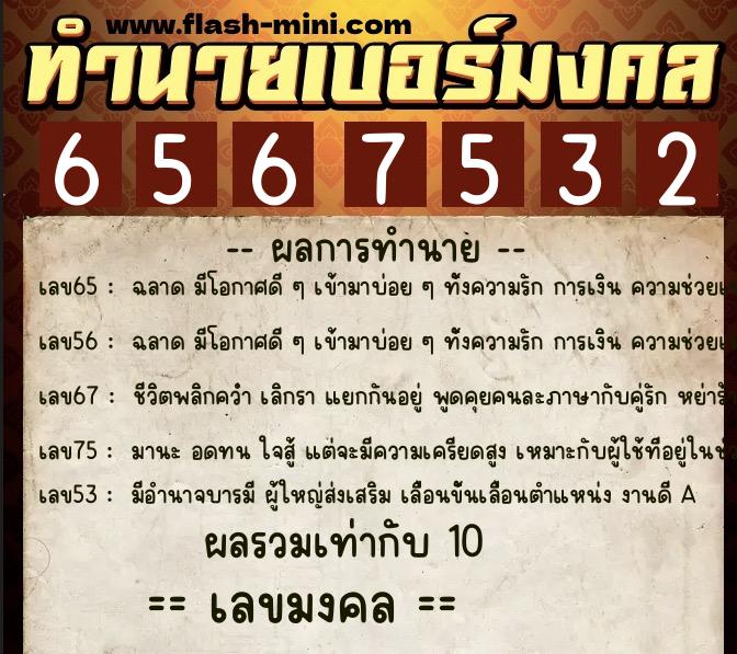 ทำนายเบอร์มงคล 0XX-6567532 ทำนายเบอร์มงคล หมายเลข 088-656753 ทำนายเบอร์มงคล 0XX-6567532 ทำนายเบอร์มงคล หมายเลข 088-656753