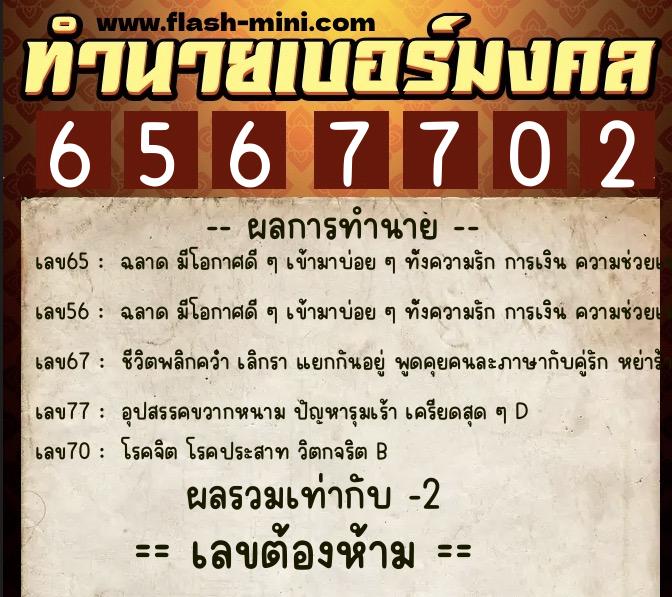 ทำนายเบอร์มงคล 0XX-6567702  ทำนายเบอร์มงคล หมายเลข 098-656770 