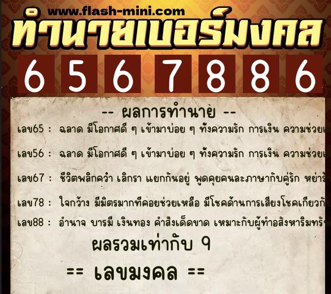 ทำนายเบอร์มงคล 0XX-6567886 ทำนายเบอร์มงคล หมายเลข 066-656788 ทำนายเบอร์มงคล 0XX-6567886 ทำนายเบอร์มงคล หมายเลข 066-656788