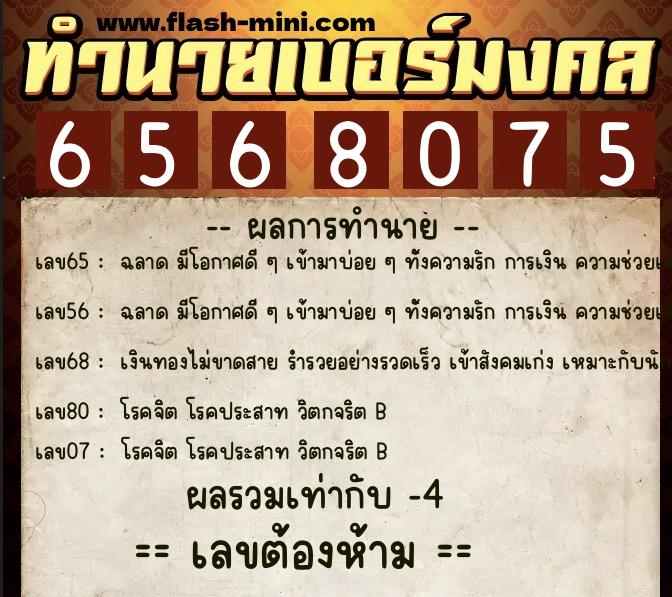 ทำนายเบอร์มงคล 0XX-6568075  ทำนายเบอร์มงคล หมายเลข 098-656807 