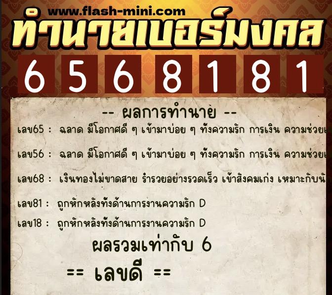 ทำนายเบอร์มงคล 0XX-6568181  ทำนายเบอร์มงคล หมายเลข 063-656818 