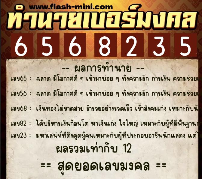 ทำนายเบอร์มงคล 0XX-6568235 ทำนายเบอร์มงคล หมายเลข 080-656823 ทำนายเบอร์มงคล 0XX-6568235 ทำนายเบอร์มงคล หมายเลข 080-656823