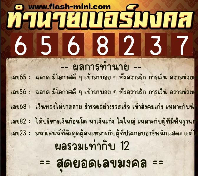 ทำนายเบอร์มงคล 0XX-6568237  ทำนายเบอร์มงคล หมายเลข 088-656823 